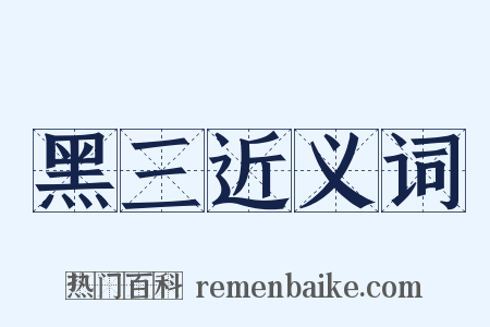 黑三近义词是什么意思的图片